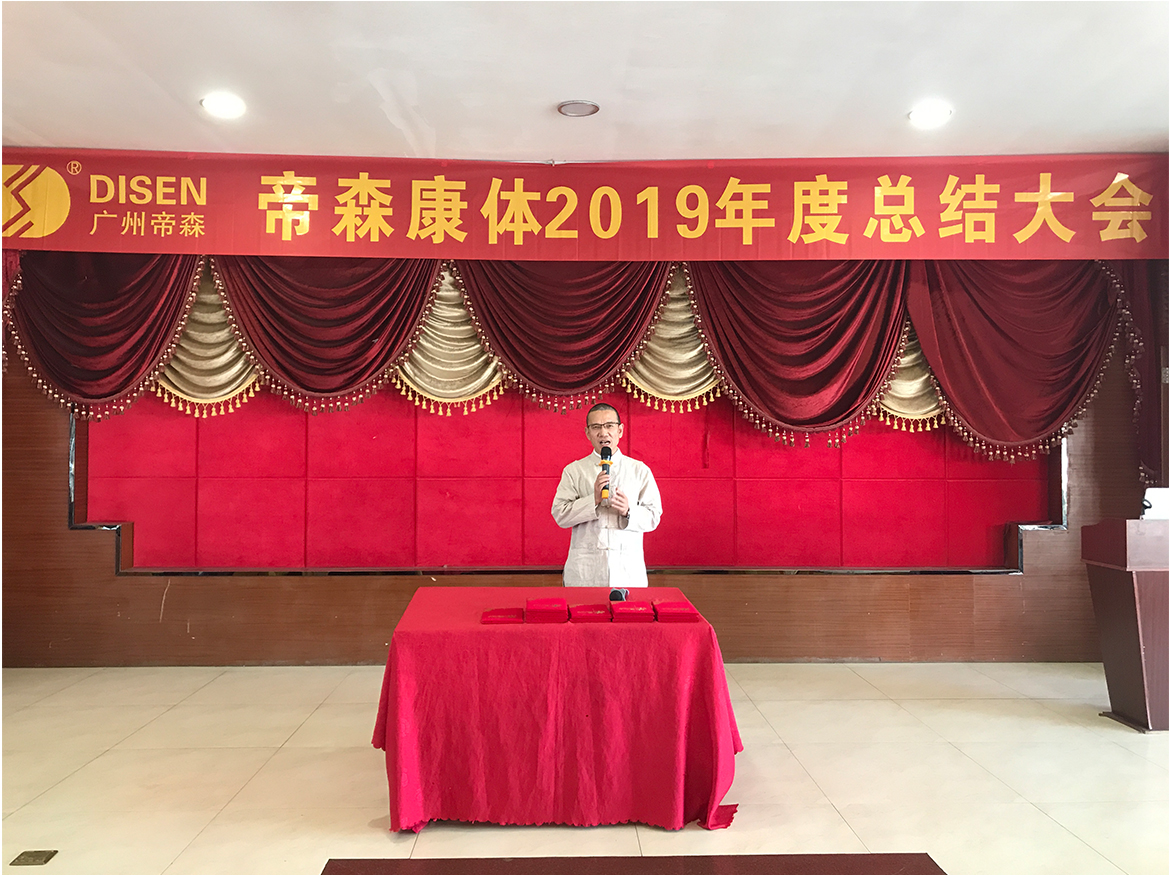 帝森2019年度總結(jié)大會(huì)