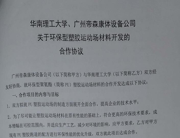 廣州帝森與華南理工大學(xué)在產(chǎn)品創(chuàng)新領(lǐng)域正式合作，同年簽訂產(chǎn)學(xué)研全方位合作協(xié)議