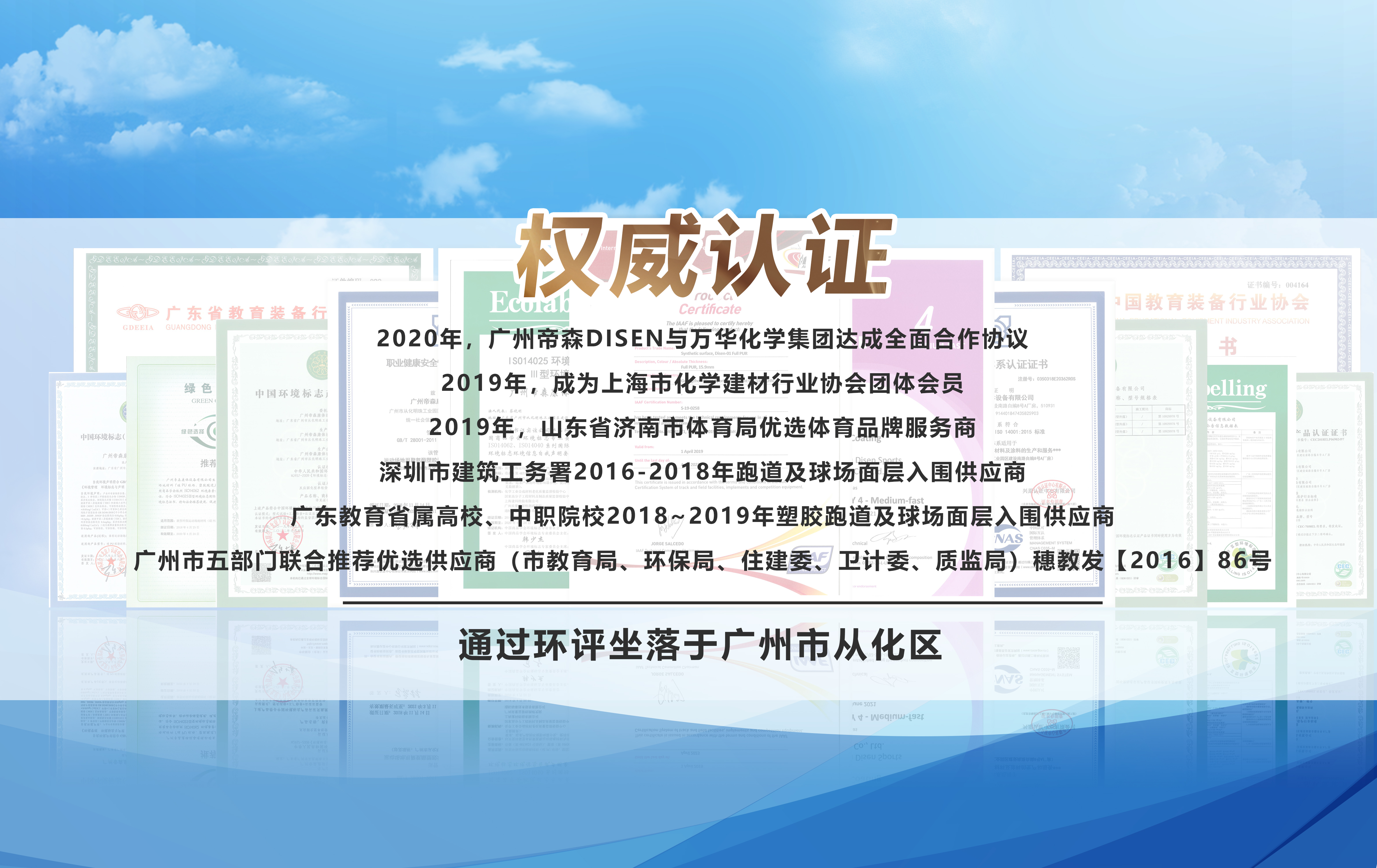 塑膠跑道知名品牌“DISEEN帝森”，始創(chuàng)于2002年，主營(yíng)無(wú)溶劑塑膠跑道、硅PU、健身步道與幼兒園地面系統(tǒng)等體育鋪裝材料