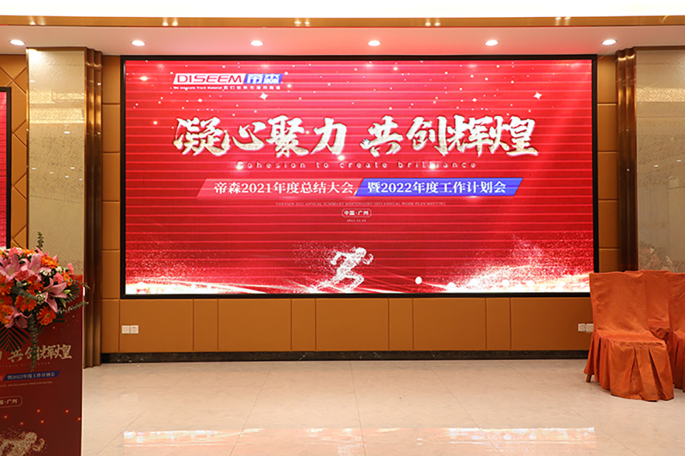 DISEEM帝森2021年度總結(jié)大會(huì)