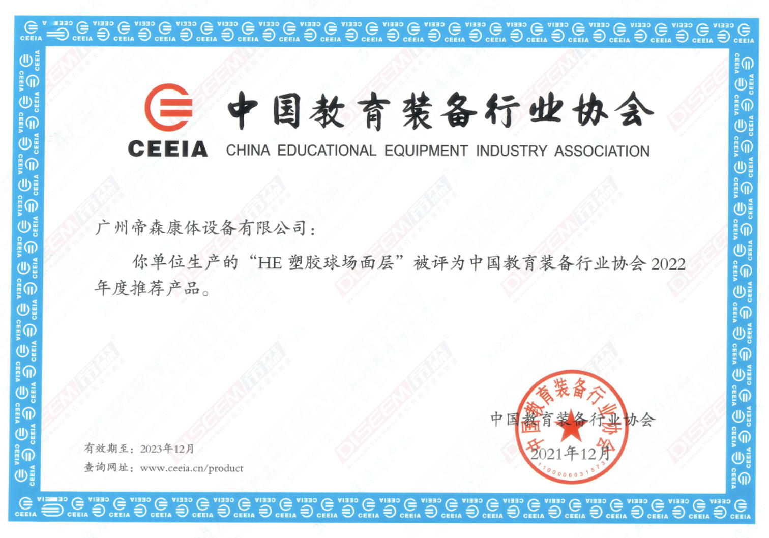 2021年DISEEM帝森更新品牌VI標(biāo)示，全新的組織架構(gòu)、運營體系，品牌煥新更上一層樓；“HE塑膠跑道面層”獲得中國教育裝備行業(yè)協(xié)會2022年度推薦產(chǎn)品。